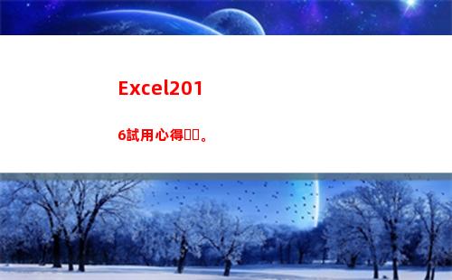 Excel2016試用心得。(缺省的對齊方式是)